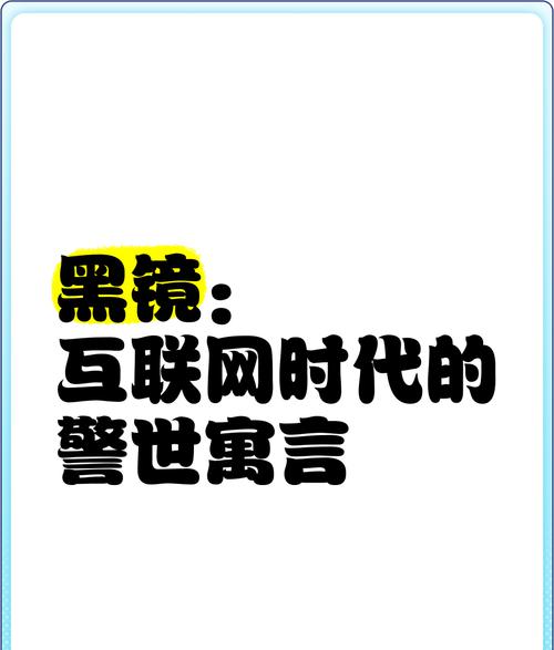《黑镜》编剧反思网络时代