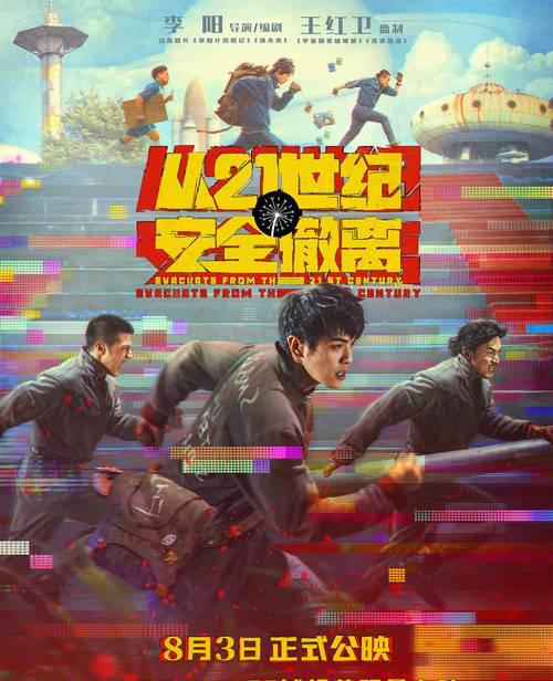 喜剧科幻电影《从21世纪安全撤离》成