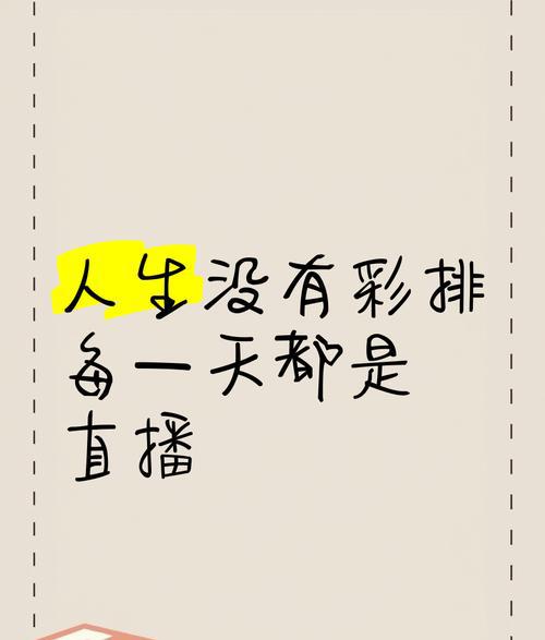 人生没有彩排每天都是现场直播！