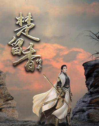 《心理罪》编剧顾小白 用真像寻找真
