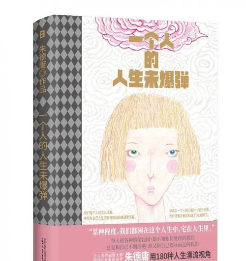 寻找你的“人生未爆弾”！朱德庸新书聚焦当代都市人情绪问题