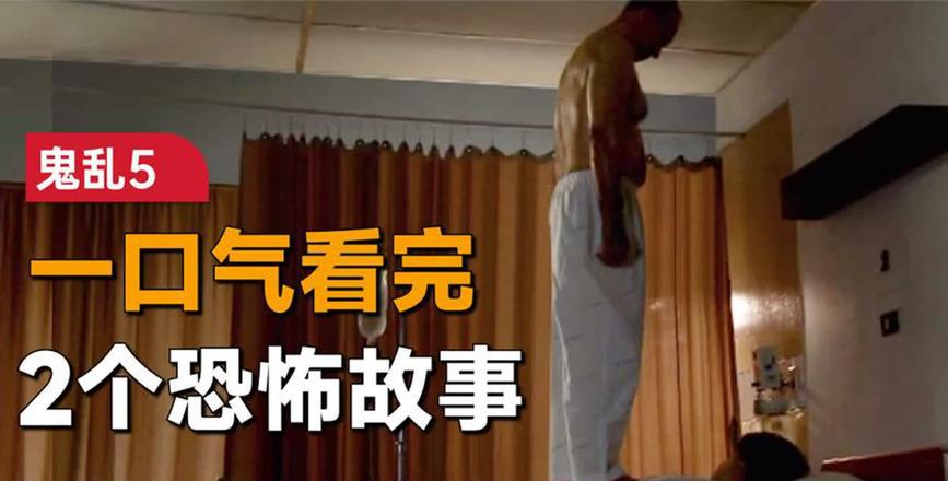 鬼乱5免费在线观看