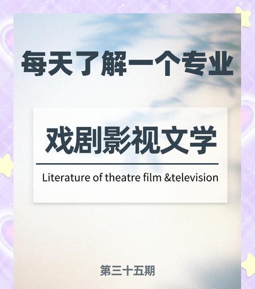 戏剧影视文学