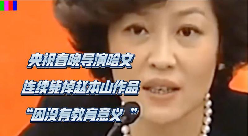 春晚导演哈文为了创新，把《难忘今